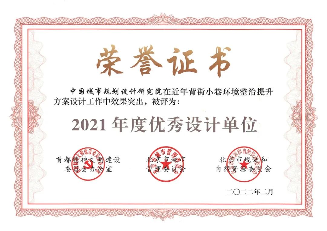 中规荣誉|我院荣获北京市背街小巷环境整治提升设计工作“2021年度优秀设计单位”
