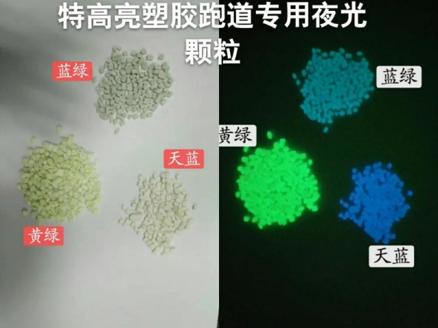 億帆品牌塑胶EPDM专用夜光颗粒