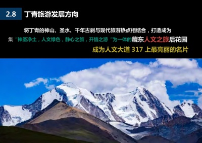 昌都市丁青县全域旅游发展规划