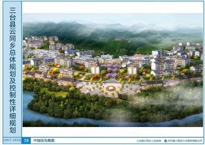 三台县云同乡总体规划及控制性详细规划（2017-2030年）