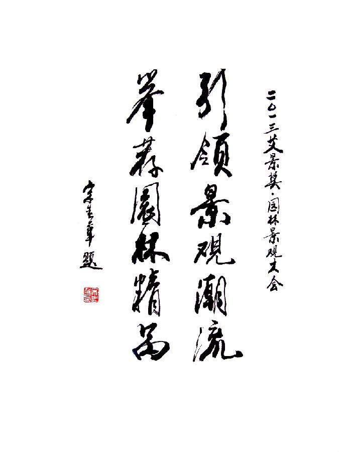 宋春华部长为艾景奖题词