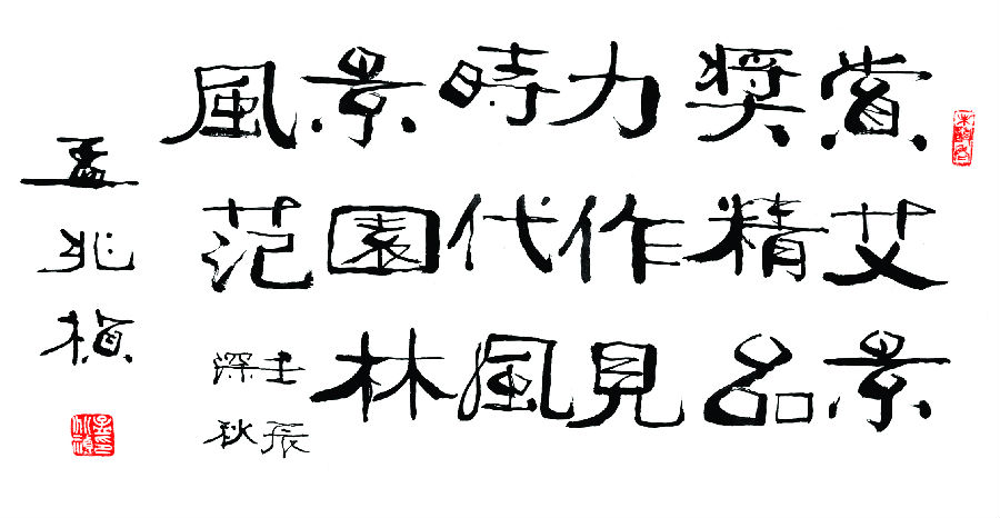 孟兆祯院士题词