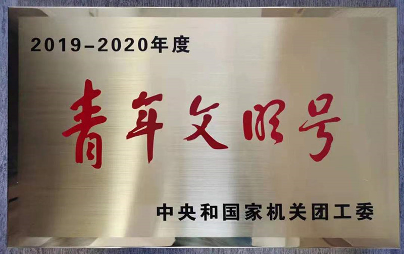 中规荣誉 | 风景院青年集体荣获中央和国家机关“青年文明号”称号