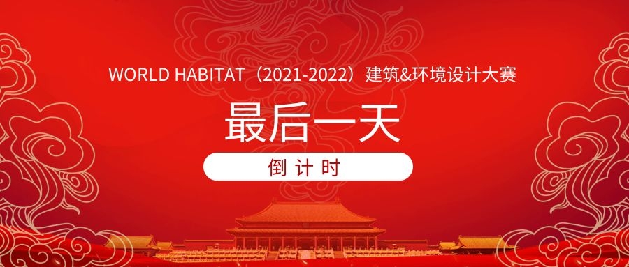最后一天 | WORLD HABITAT（2021-2022）建筑及环境设计大赛倒计时