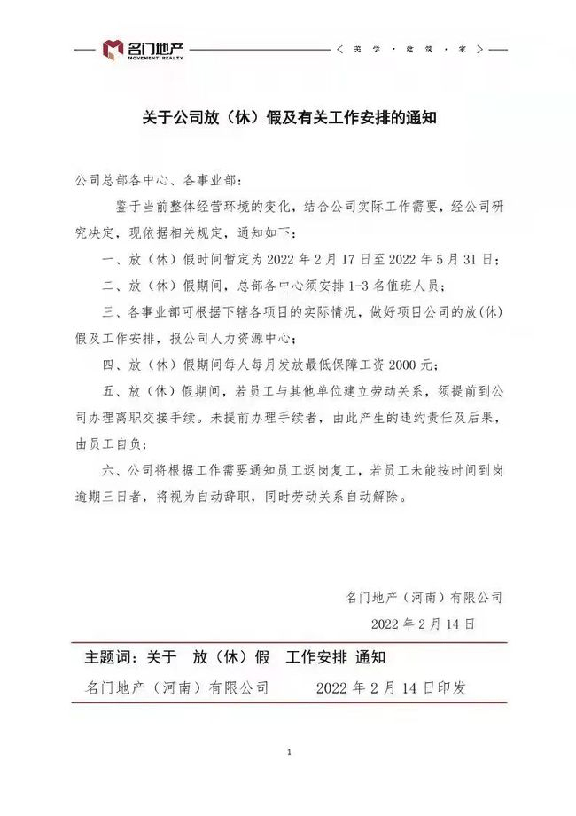 地产要闻 | 名门地产：全体员工强制放假三个月