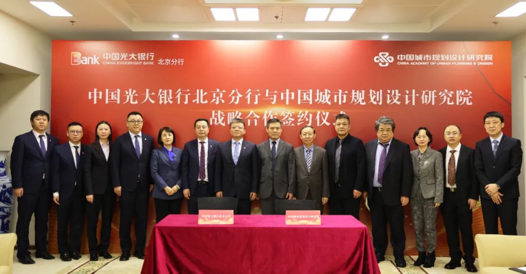 中规院与光大银行北京分行签署战略合作协议