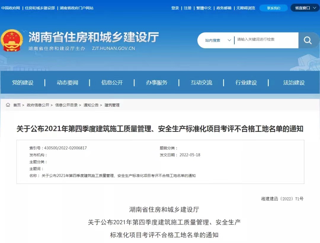 湖南省住建厅公布90个建筑工地施工安全考评不合格项目