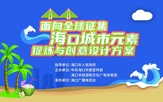 海口“面向全球征集海口城市元素提炼与创意设计方案”征集公告