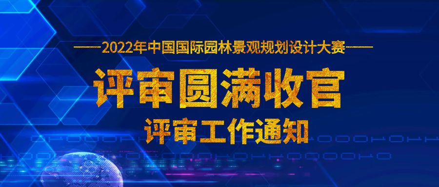 2022中国国际园林景观规划设计大赛评审圆满收官