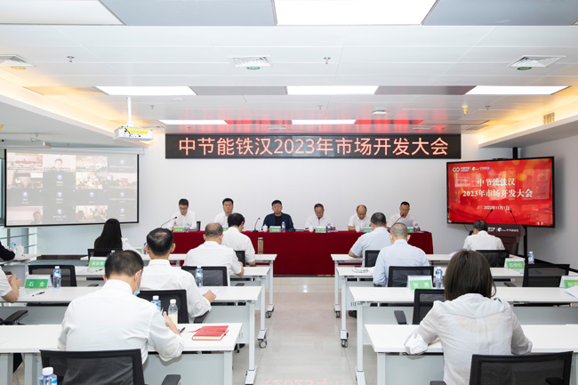 鼓足干劲 精准发力 | 中节能铁汉召开2023年市场开发大会